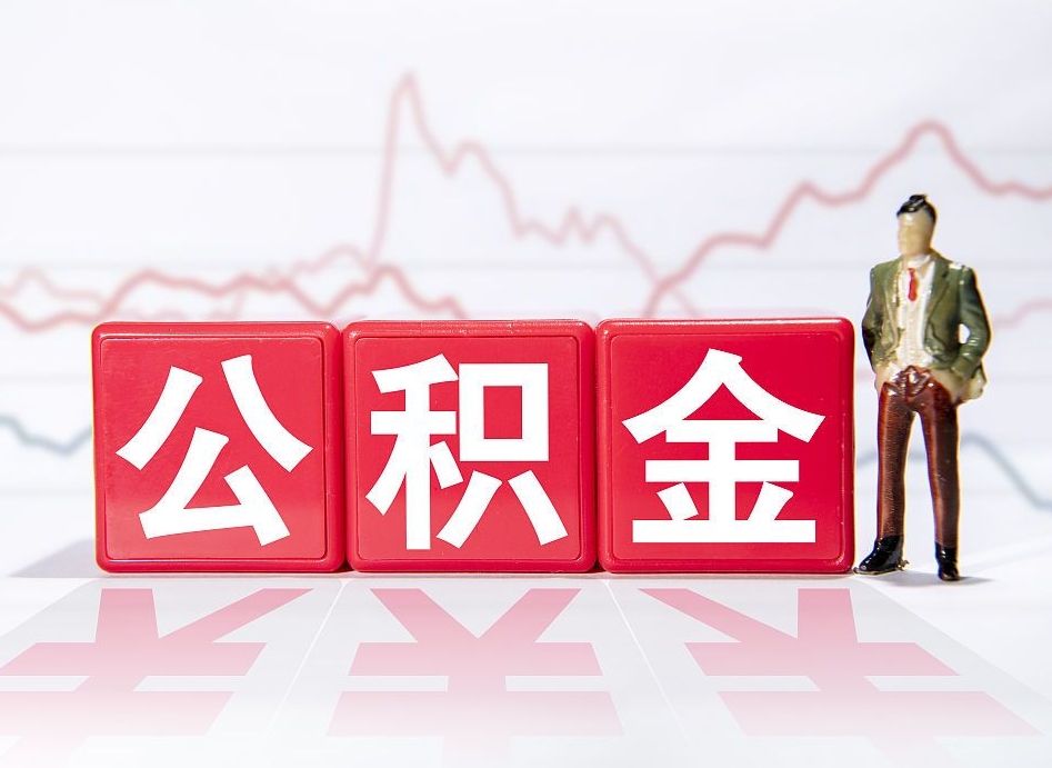 丽水广州公积金离职多久才能取（丽水广州公积金离职后怎么办）